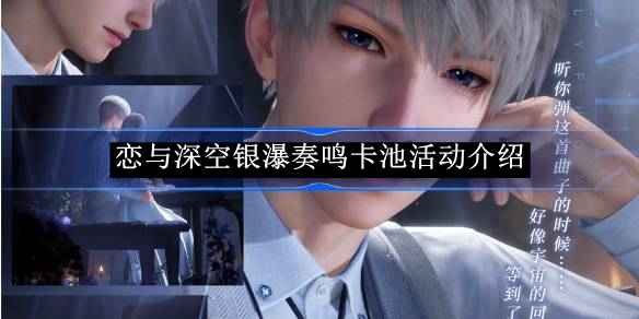 恋与深空银瀑奏鸣卡池活动全攻略