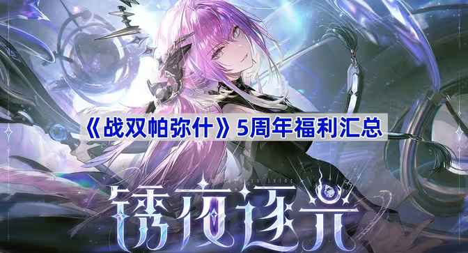 战双帕弥什5周年福利全解析