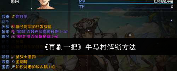 再刷一把牛马村解锁全攻略