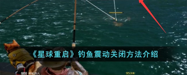 星球重启游戏里钓鱼震动怎么关掉