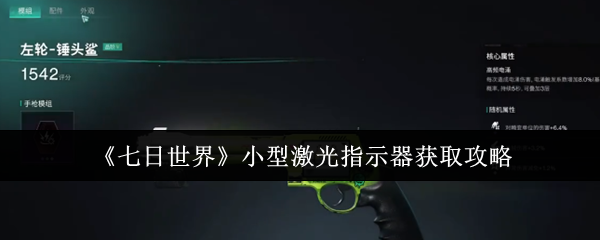 七日世界小型激光指示器获取攻略