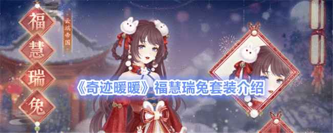 奇迹暖暖福慧瑞兔套装详解：活动时间、玩法与奖励全解析
