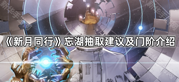 新月同行忘湖抽取指南：0门、2门还是3门？忘湖抽取建议及门阶介绍