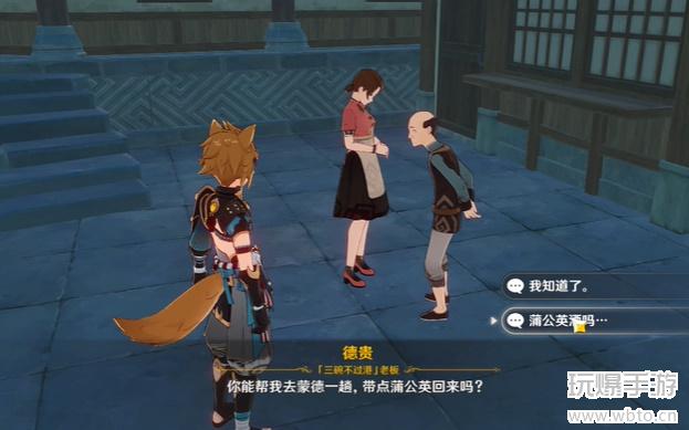 原神酒自有滋味任务攻略：蒲公英哪里找？德贵怎么讨好？