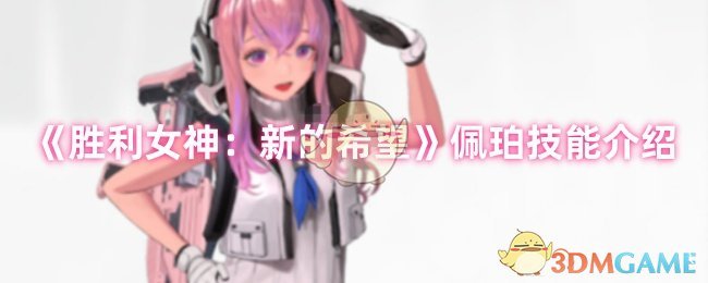 《胜利女神：新的希望》佩珀技能详解：治疗、爆发与团队增益全解析