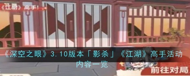 《深空之眼》3.10版本「影杀」活动内容详解：高手榜单与签到福利全解析