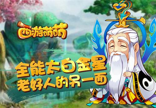 《西游萌萌》全能太白金星：道尊加持下的战神降临