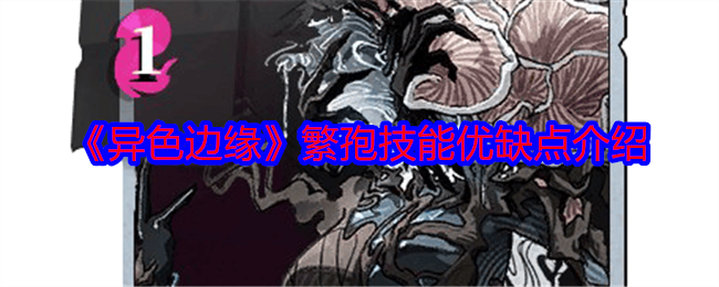 异色边缘繁孢怎么样-繁孢技能优缺点介绍
