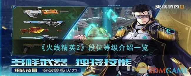 《火线精英2》段位提升全攻略：从新锐到枪王之王的进阶之路