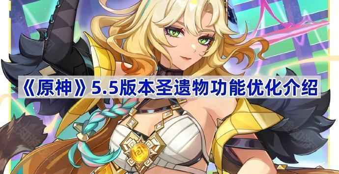 原神5.5版本圣遗物优化深度解析
