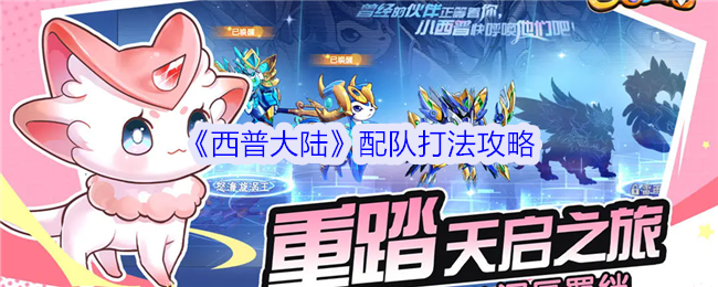 《西普大陆》配队打法心得：策略与资源分配全解析