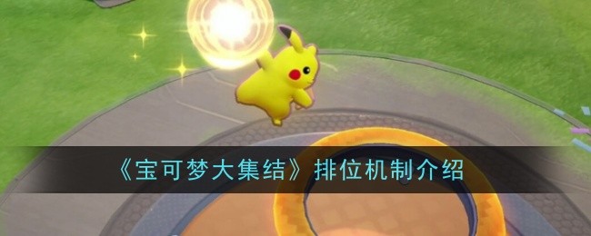宝可梦大集结排位机制全解析