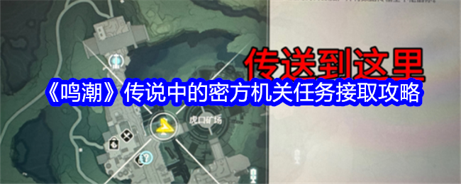《鸣潮》传说中的密方机关任务接取全攻略：步骤详解与关键点提示