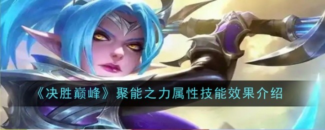 决胜巅峰聚能之力属性技能效果是什么-效果介绍