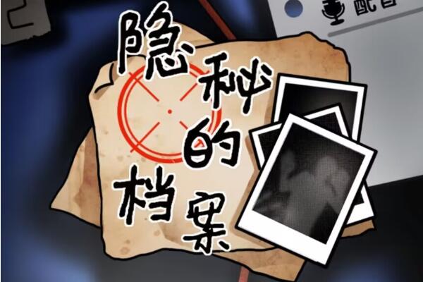 《隐秘的档案墓地惊魂》通关指南：关键步骤与避坑要点