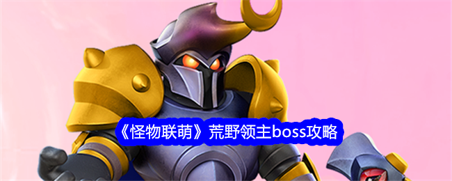 怪物联萌荒野领主攻略心得分享：塔减速+前排扛伤，轻松击败BOSS