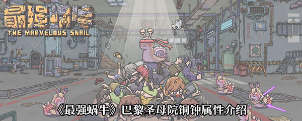 《最强蜗牛》巴黎圣母院铜钟深度解析：属性、获取与实用价值全解析