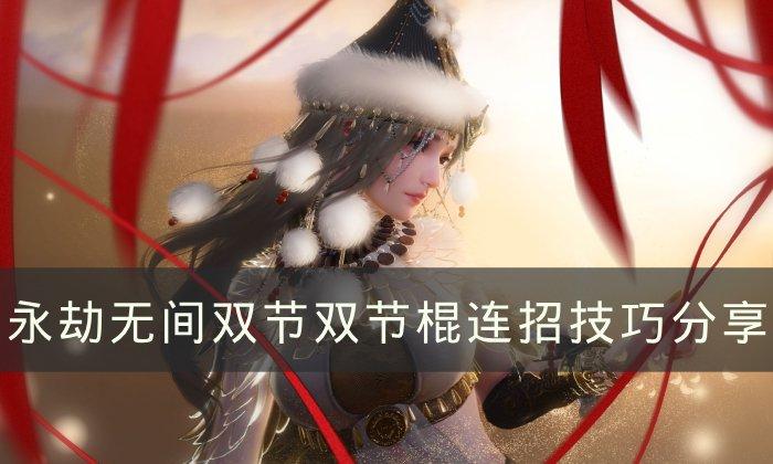 《永劫无间》双节棍横栏与连招技巧深度解析