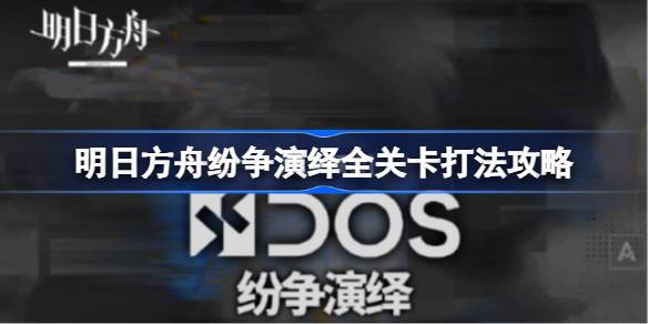 明日方舟纷争演绎模式全面攻略：关卡打法与游戏技巧