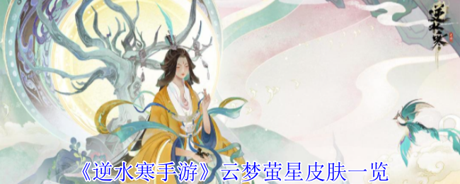 《逆水寒手游》云梦萤星皮肤：夜色中的璀璨光影，黑与白的完美交融