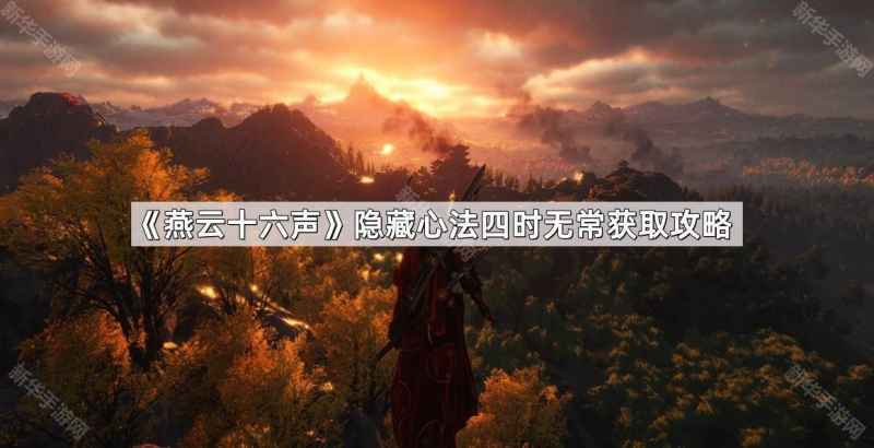 《燕云十六声》隐藏心法四时无常获取全攻略