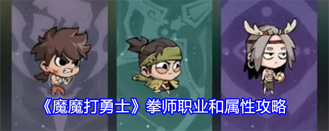 《魔魔打勇士》拳师职业详解：属性加点与游戏攻略