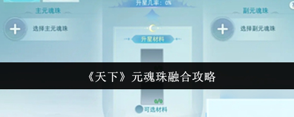 天下元魂珠融合全攻略：详解如何提升实力
