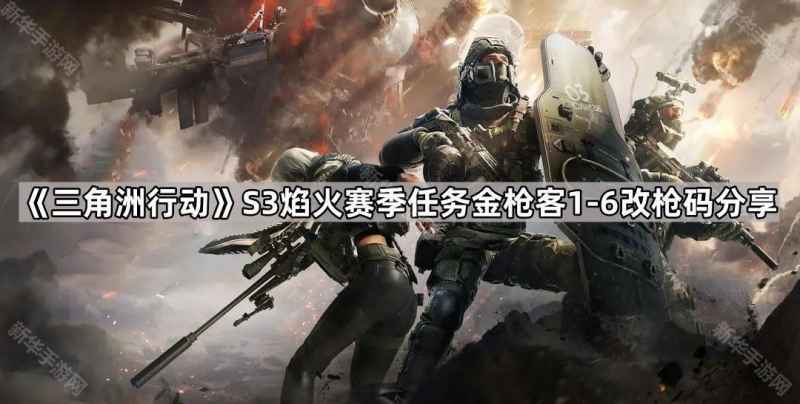 三角洲行动S3赛季金枪客任务全攻略：改枪码分享与任务技巧汇总