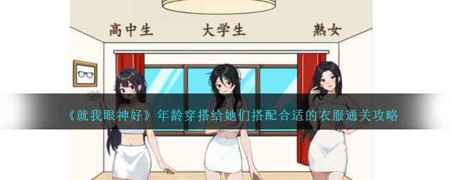 就我眼神好年龄穿搭攻略分享