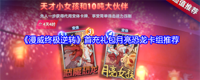 《漫威终极逆转》月亮恐龙卡组玩法详解：新手快速上分技巧