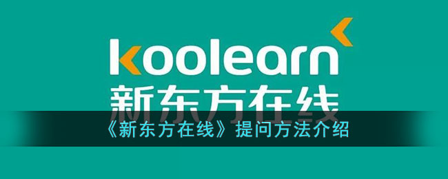 新东方在线提问全攻略