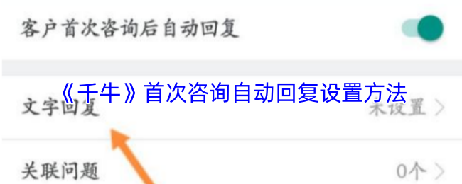 千牛首次自动回复设置全攻略：轻松提升客户体验