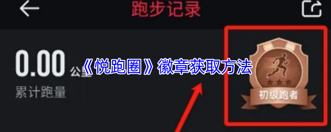 悦跑圈奖牌获取全攻略：线上马拉松与城市勋章双路径拿奖牌