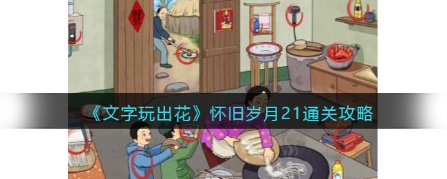 文字玩出花怀旧岁月21关卡通关秘籍：12处不合理细节全解析