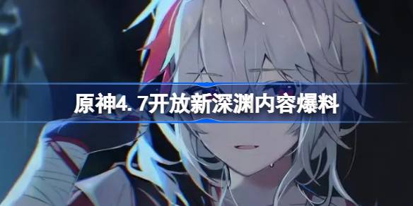 原神4.7新深渊爆料：挑战升级，奖励调整