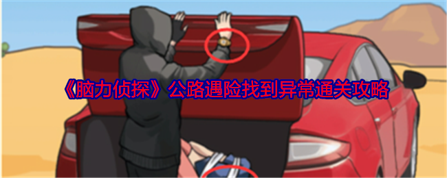 《脑力侦探》公路遇险通关全解：细致观察，逐步破解异常关卡