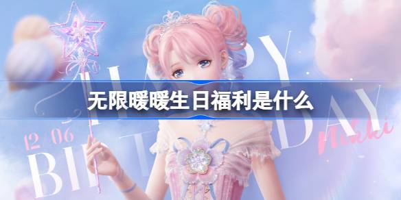 无限暖暖的生日惊喜：福利与兑换码全解析