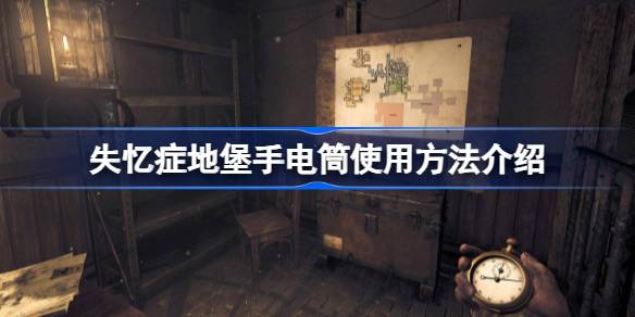 失忆症地堡手电筒使用指南：核心玩法与生存技巧