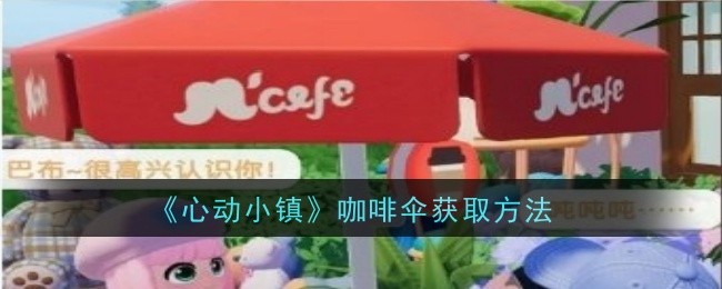 心动小镇咖啡伞的获取方法与作用详解