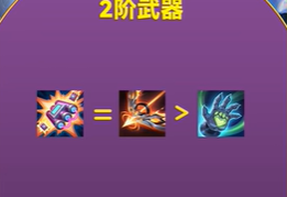 《金铲铲之战》幻灵武器选择指南：根据阵容成型时间科学选武