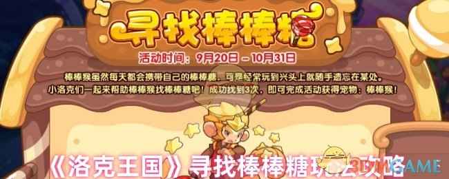 《洛克王国》寻找棒棒糖活动玩法全解析：轻松获取新宠物棒棒猴