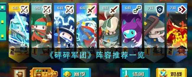 《砰砰军团》阵容怎么搭？推荐几个思路