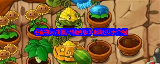 《植物大战僵尸融合版》超级投手玩法详解：新手友好，攻击力强