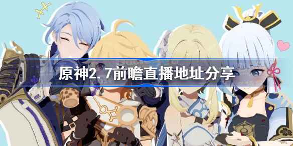 原神2.7前瞻直播延期：官方消息待定，玩家需耐心等待