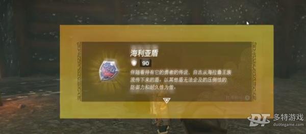 塞尔达传说王国之泪:海利亚盾牌获取步骤详解
