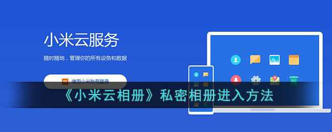 小米云相册私密相册怎么打开