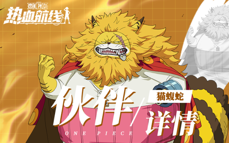 《航海王热血航线》猫蝮蛇深度解析：技能、玩法与战斗风格全解析