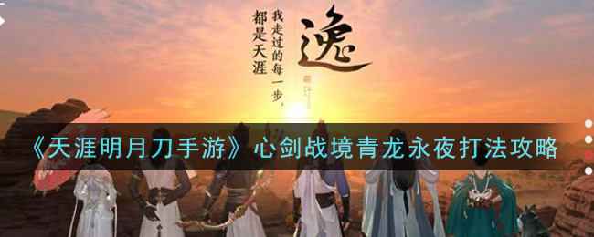 天涯明月刀手游心剑战境青龙永夜主题获取攻略