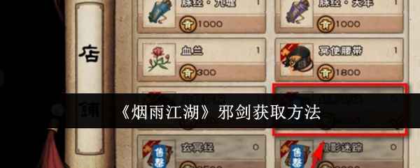 《烟雨江湖》邪剑获取指南：加入拘魂阁，成为天机杀手，花9000贡献兑换！