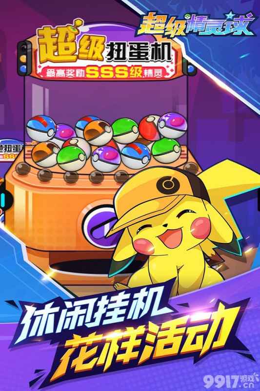 《超级精灵球无限钻石版》福利多、画面好，休闲养成体验佳